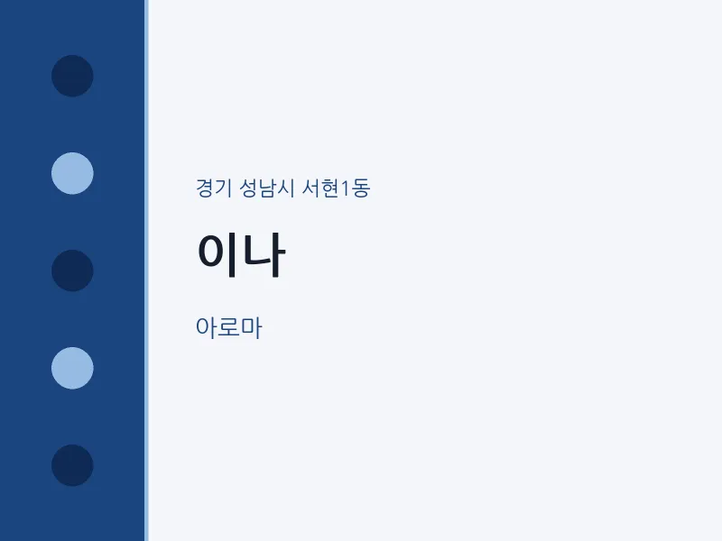 서현1동 출장마사지 홈타이 이나 | 마픽