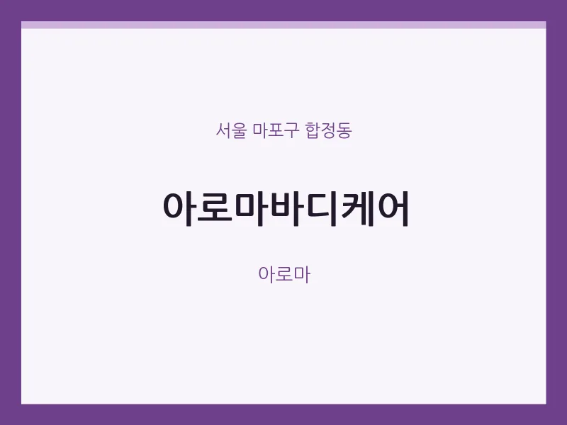 합정동 출장마사지 홈타이 아로마바디케어 | 마픽