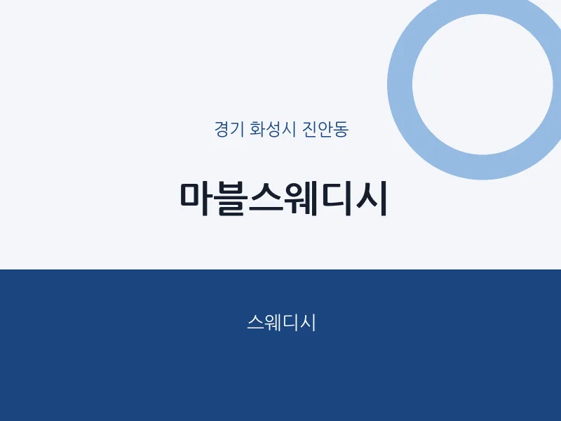 진안동 출장마사지 홈타이 마블스웨디시 | 마픽