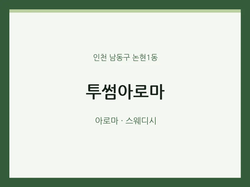 논현1동 출장마사지 홈타이 투썸아로마 | 마픽