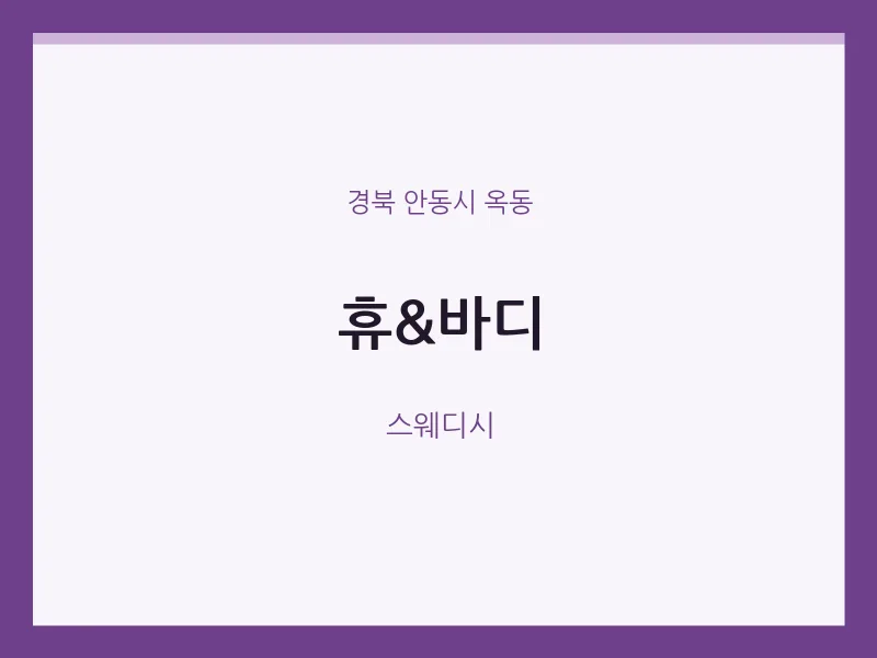 옥동 출장마사지 홈타이 휴&바디 | 마픽