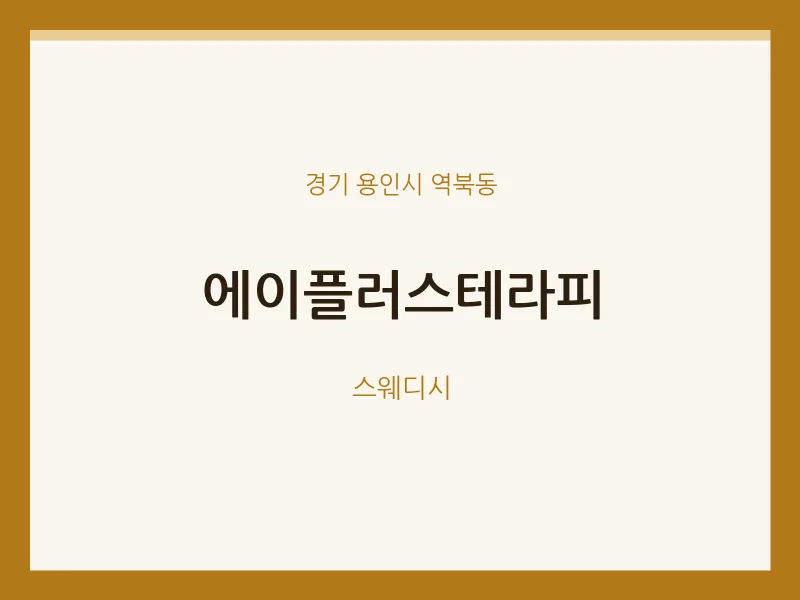 역북동 출장마사지 홈타이 에이플러스테라피 | 마픽