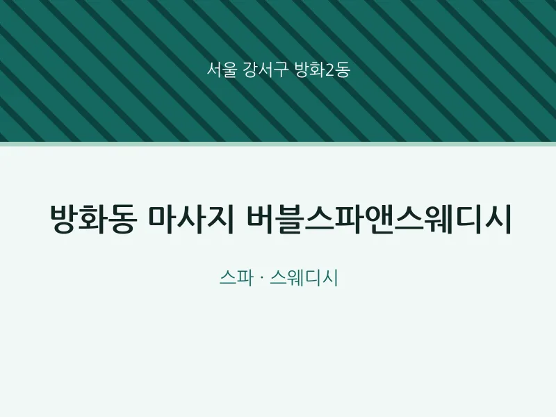 방화2동 출장마사지 홈타이 버블스파앤스웨디시 | 마픽