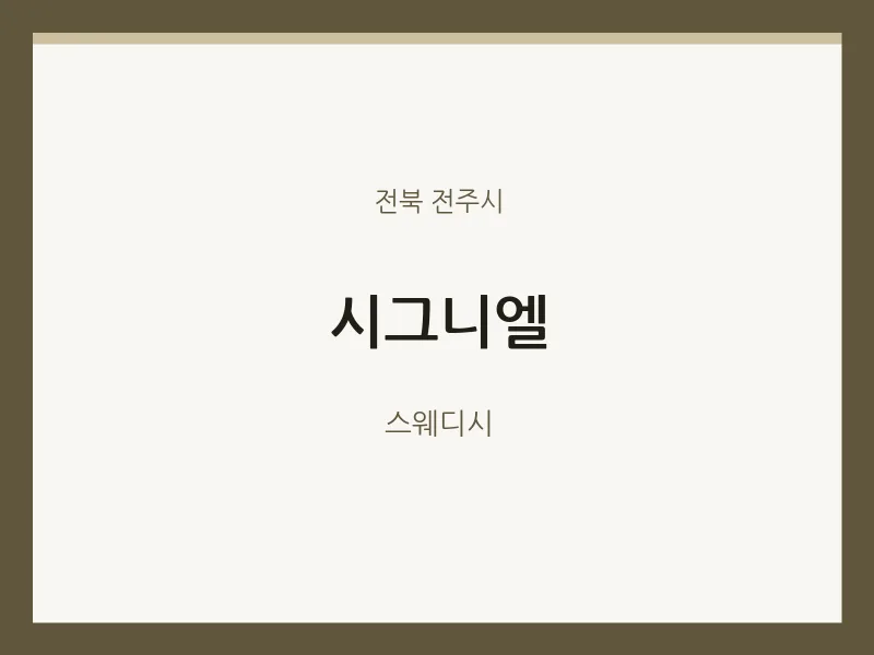 전주시 출장마사지 홈타이 시그니엘 | 마픽
