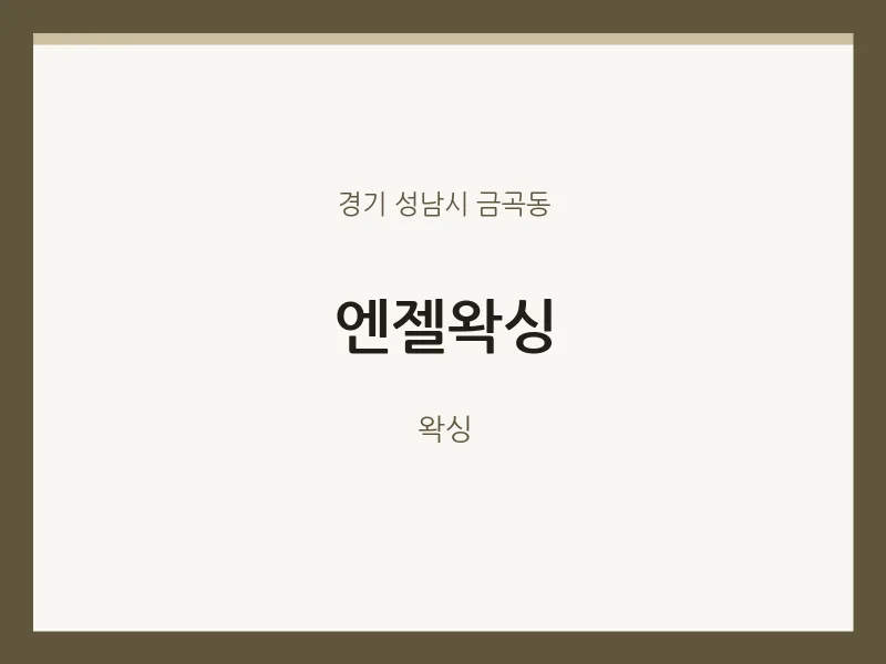 금곡동 출장마사지 홈타이 엔젤왁싱 | 마픽