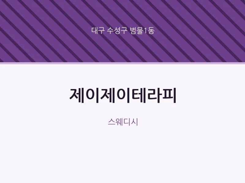 범물1동 출장마사지 홈타이 제이제이테라피 | 마픽