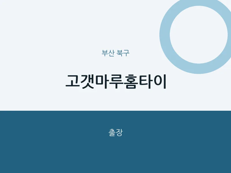 북구 출장마사지 고갯마루홈타이 | 마픽