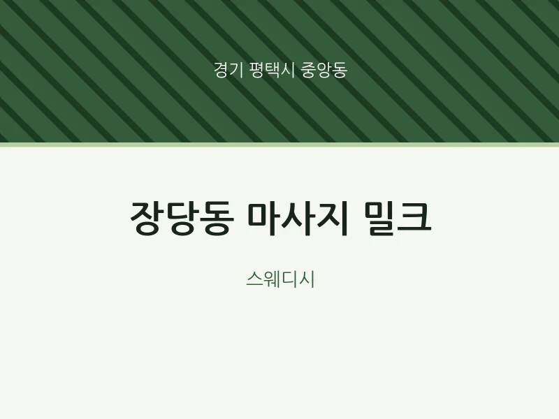 중앙동 출장마사지 홈타이 밀크 | 마픽