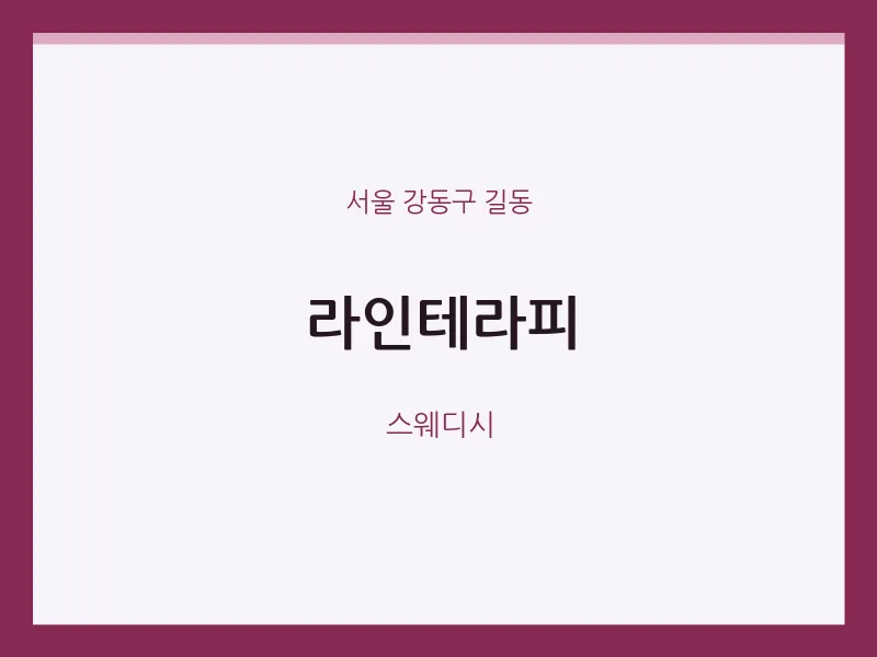 길동 출장마사지 홈타이 라인테라피 | 마픽