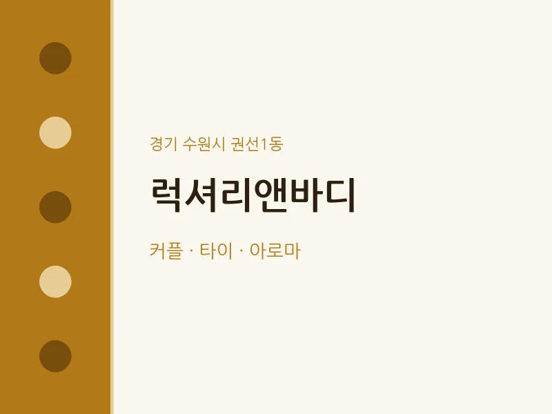 권선1동 출장마사지 홈타이 럭셔리앤바디 | 마픽