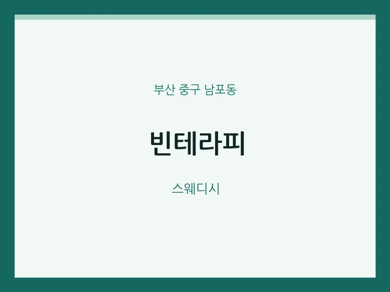 남포동 출장마사지 홈타이 빈테라피 | 마픽