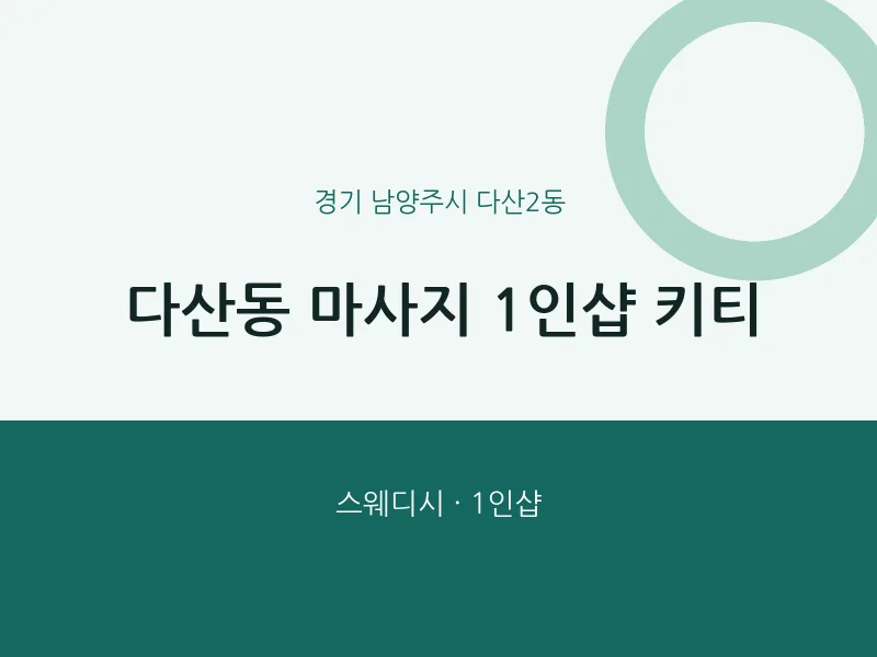 다산2동 출장마사지 홈타이 1인샵 키티 | 마픽