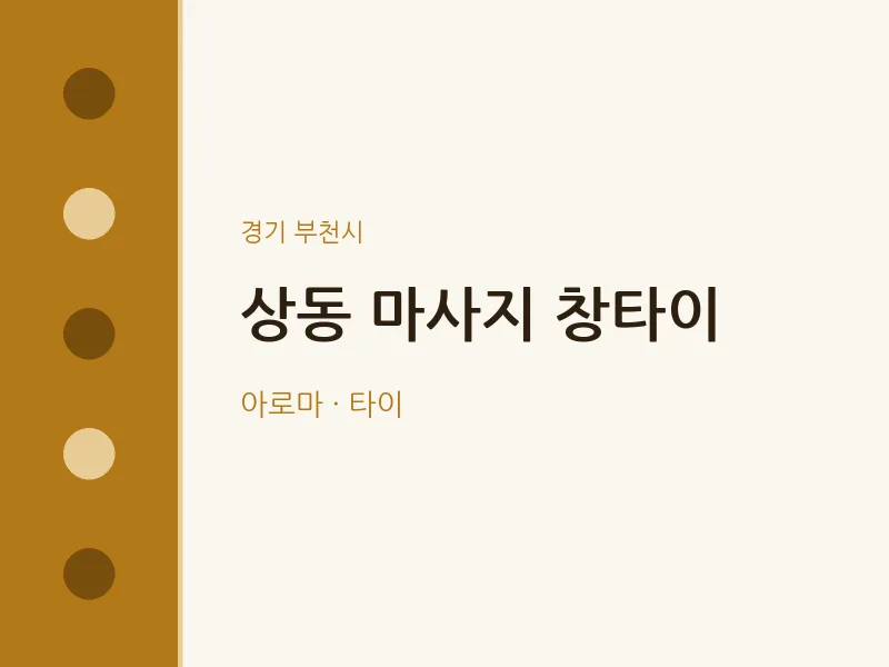 부천시 출장마사지 홈타이 창타이 | 마픽