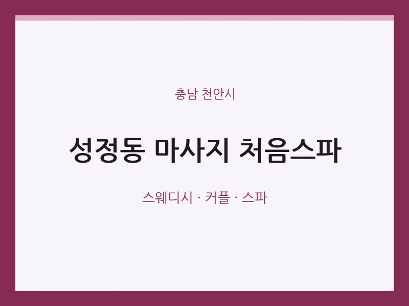 천안시 출장마사지 홈타이 처음스파 | 마픽