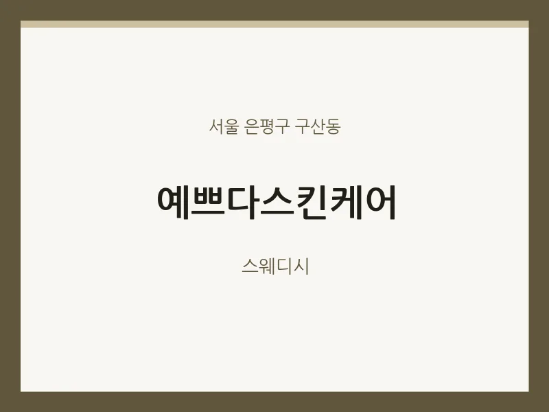 구산동 출장마사지 홈타이 예쁘다스킨케어 | 마픽