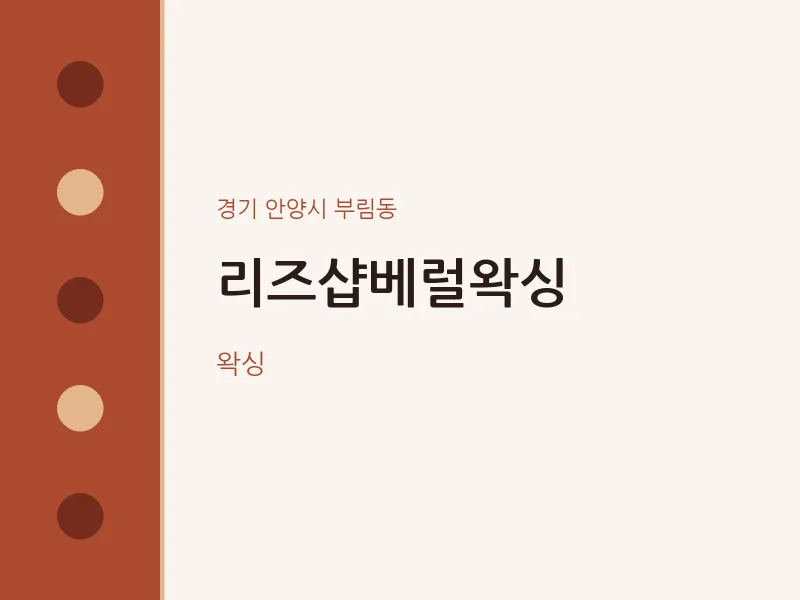 부림동 출장마사지 홈타이 리즈샵베럴왁싱 | 마픽