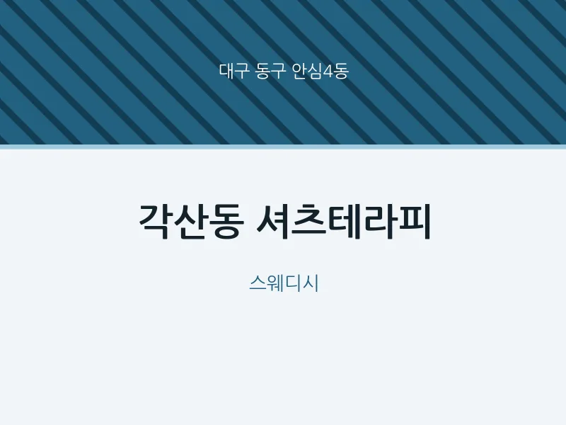 안심4동 출장마사지 홈타이 셔츠테라피 | 마픽