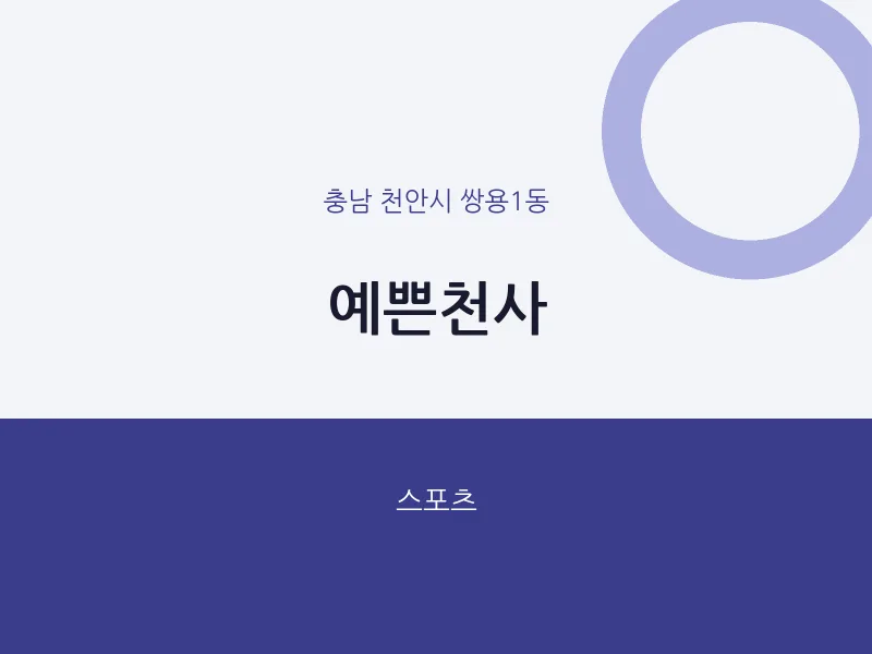쌍용1동 출장마사지 홈타이 예쁜천사 | 마픽