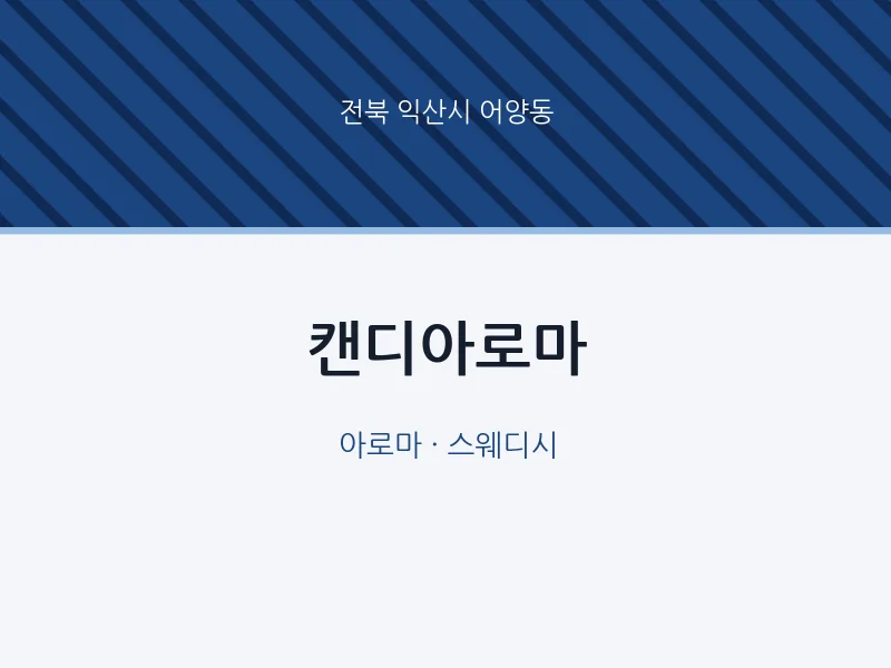 어양동 출장마사지 홈타이 캔디아로마 | 마픽