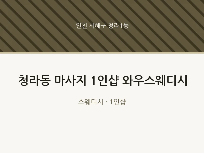 청라1동 출장마사지 홈타이 1인샵 와우스웨디시 | 마픽