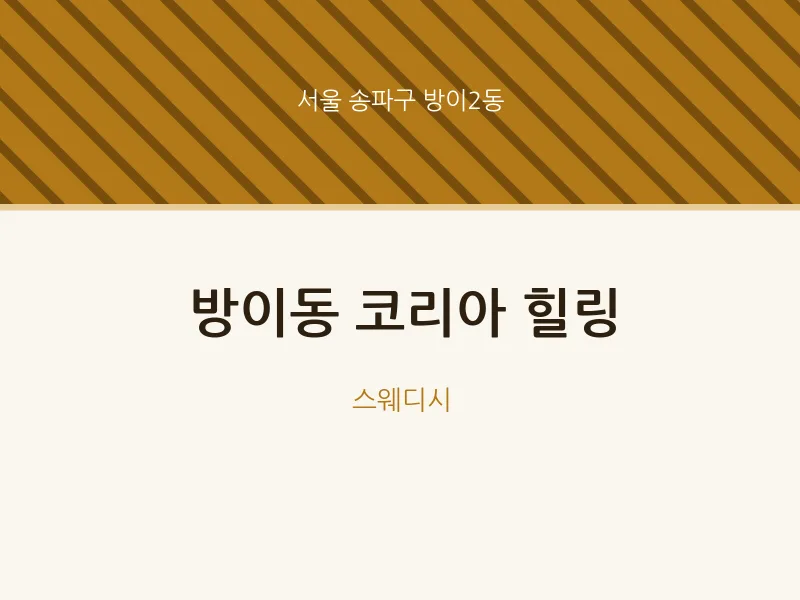 방이2동 출장마사지 홈타이 코리아 힐링 | 마픽