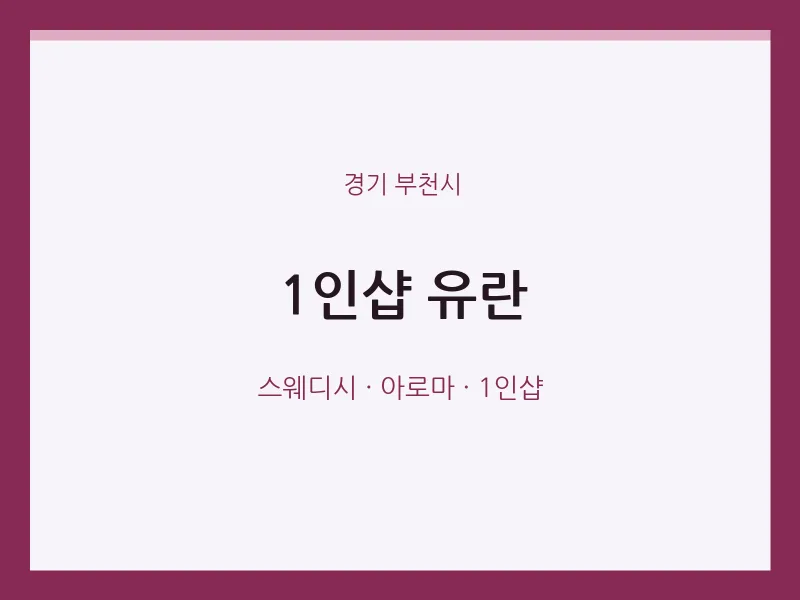 부천시 출장마사지 홈타이 1인샵 유란 | 마픽
