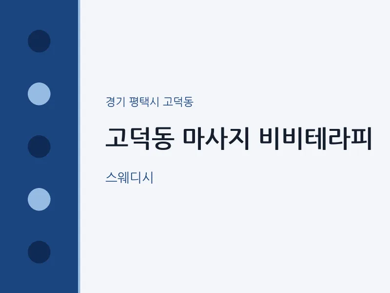 고덕동 출장마사지 홈타이 비비테라피 | 마픽
