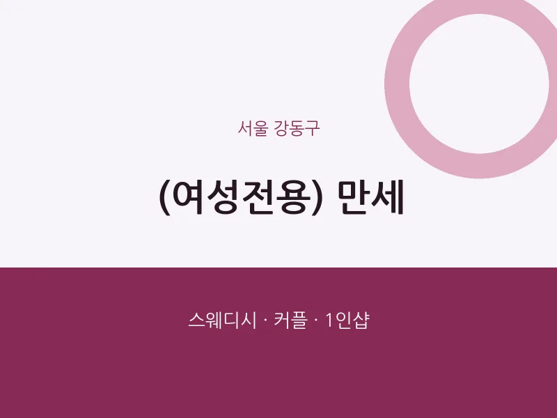 강동구 출장마사지 홈타이 (여성전용) 만세 | 마픽