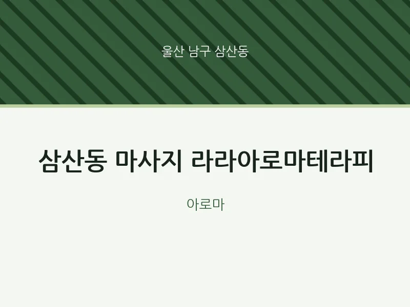 삼산동 출장마사지 홈타이 라라아로마테라피 | 마픽