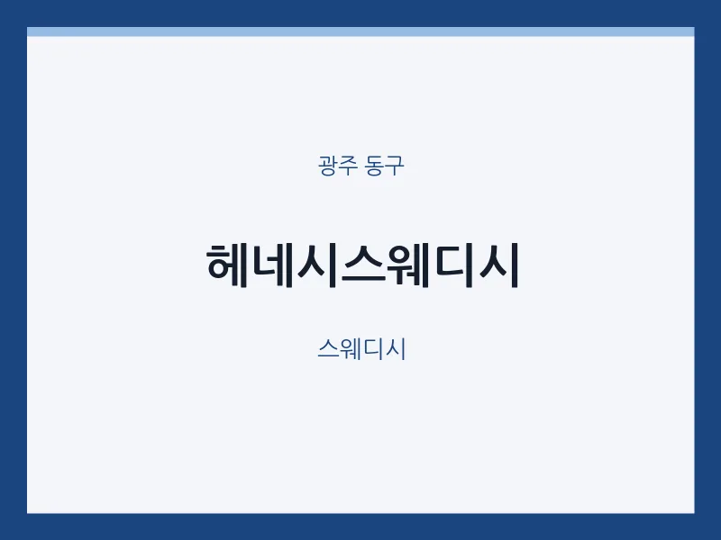 동구 출장마사지 홈타이 헤네시스웨디시 | 마픽