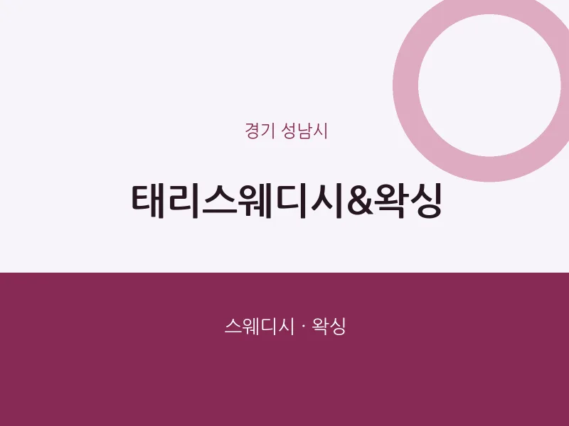 성남시 출장마사지 홈타이 태리스웨디시&왁싱 | 마픽