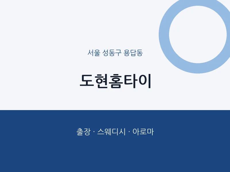 용답동 출장마사지 도현홈타이 | 마픽