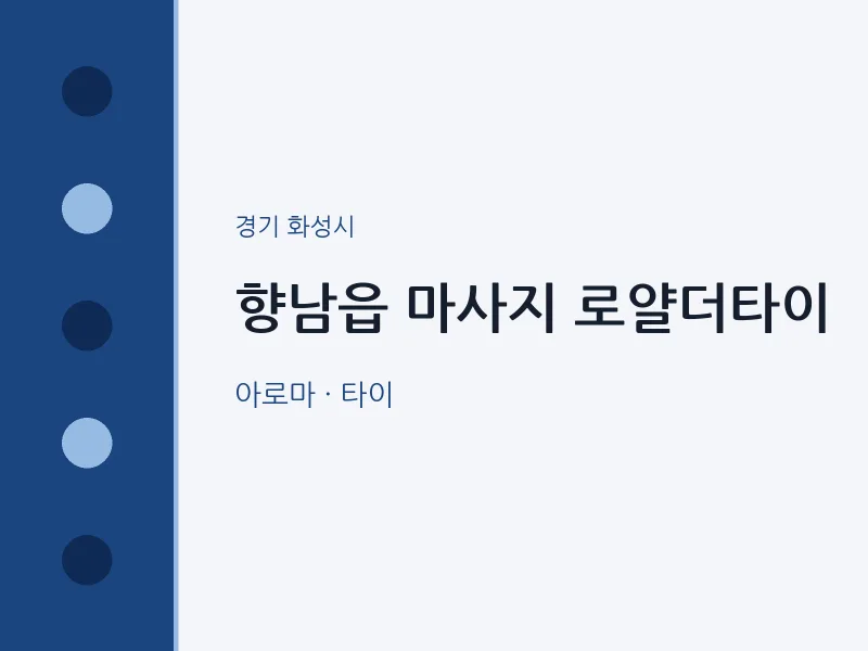 화성시 출장마사지 홈타이 로얄더타이 | 마픽