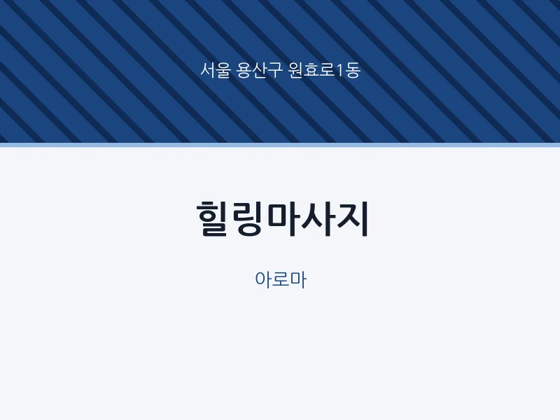 원효로1동 출장마사지 홈타이 힐링마사지 | 마픽