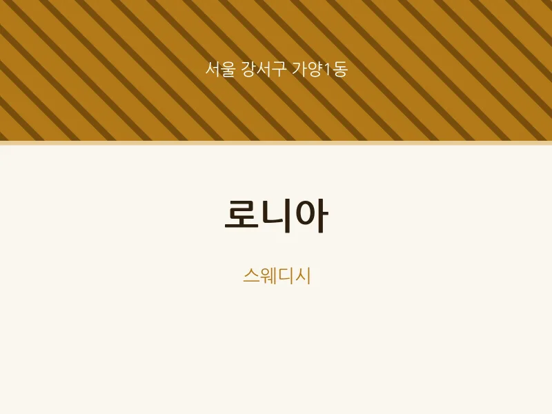 가양1동 출장마사지 홈타이 로니아 | 마픽