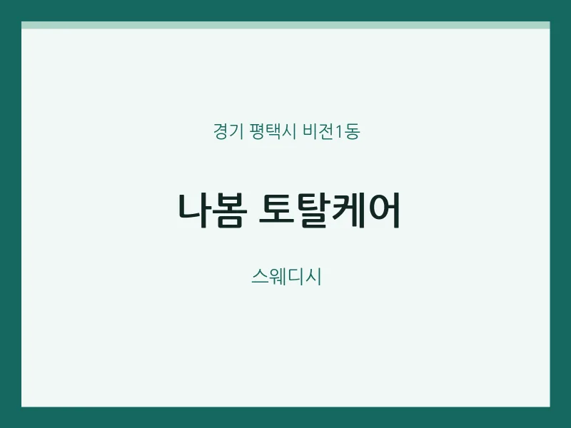 비전1동 출장마사지 홈타이 나봄 토탈케어 | 마픽