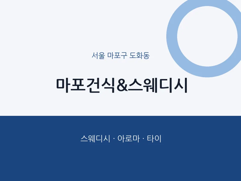 도화동 출장마사지 홈타이 마포건식&스웨디시 | 마픽
