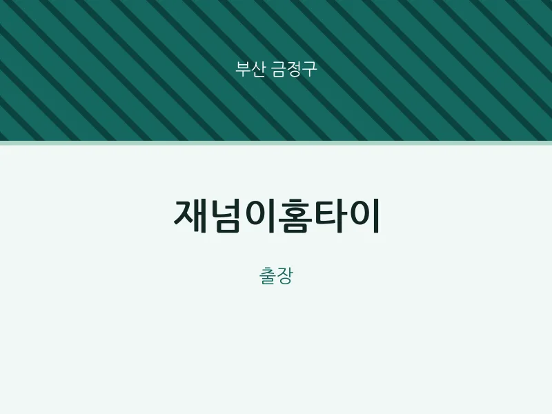 금정구 출장마사지 재넘이홈타이 | 마픽