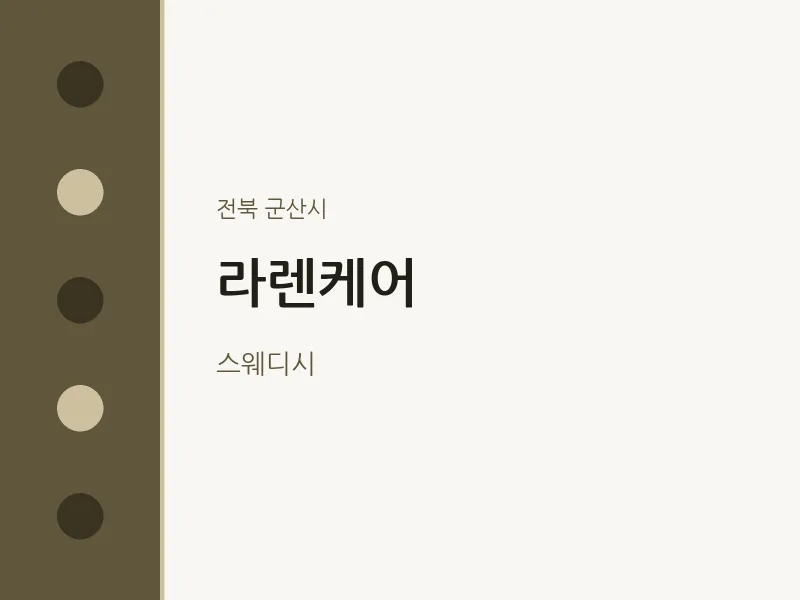 군산시 출장마사지 홈타이 라렌케어 | 마픽
