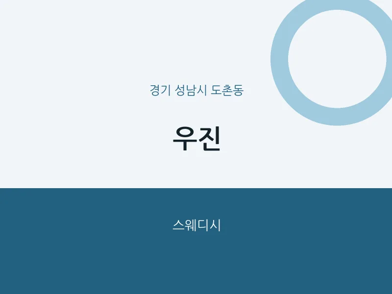 도촌동 출장마사지 홈타이 우진 | 마픽