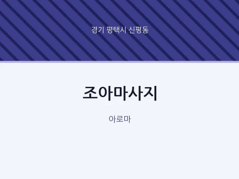 신평동 출장마사지 홈타이 조아마사지 | 마픽