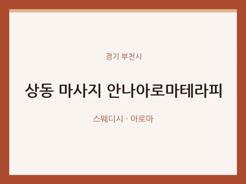 부천시 출장마사지 홈타이 안나아로마테라피 | 마픽