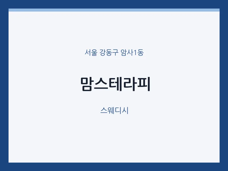암사1동 출장마사지 홈타이 맘스테라피 | 마픽