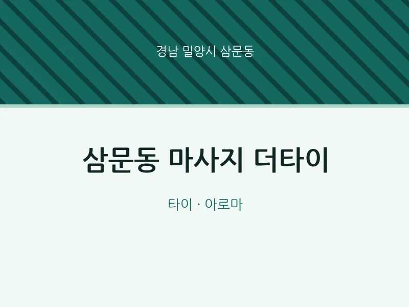 삼문동 출장마사지 홈타이 더타이 | 마픽