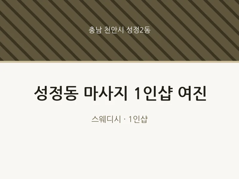 성정2동 출장마사지 홈타이 1인샵 여진 | 마픽