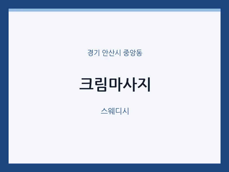 중앙동 출장마사지 홈타이 크림마사지 | 마픽