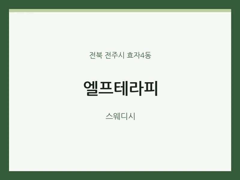 효자4동 출장마사지 홈타이 엘프테라피 | 마픽