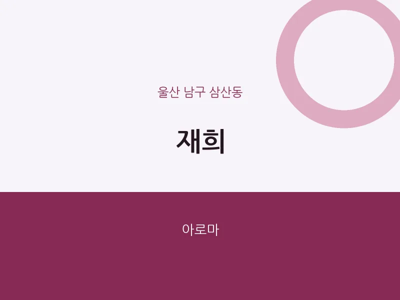 삼산동 출장마사지 홈타이 재희 | 마픽