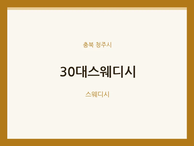 청주시 출장마사지 홈타이 30대스웨디시 | 마픽