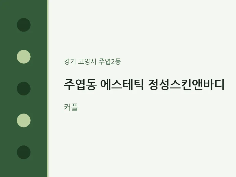 주엽2동 출장마사지 홈타이 에스테틱 정성스킨앤바디 | 마픽